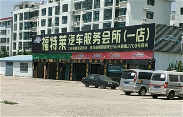 福特莱汽车美容